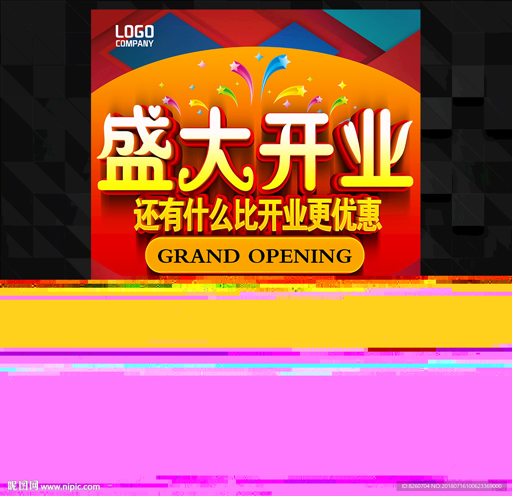 盛大开业