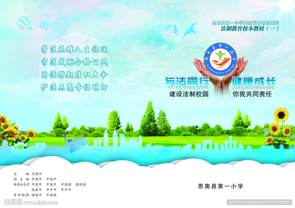法制教育校本教材