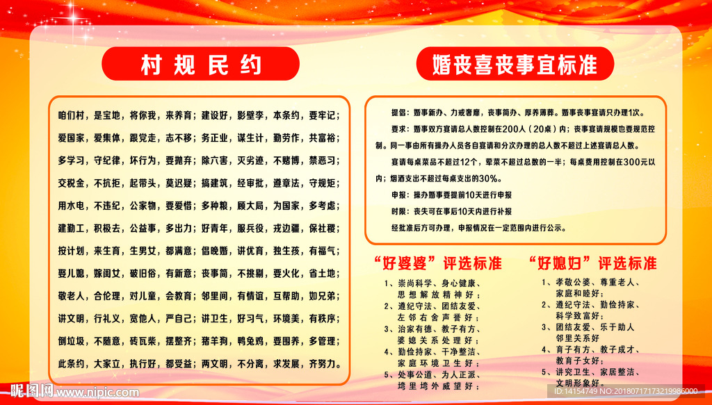 村规民约
