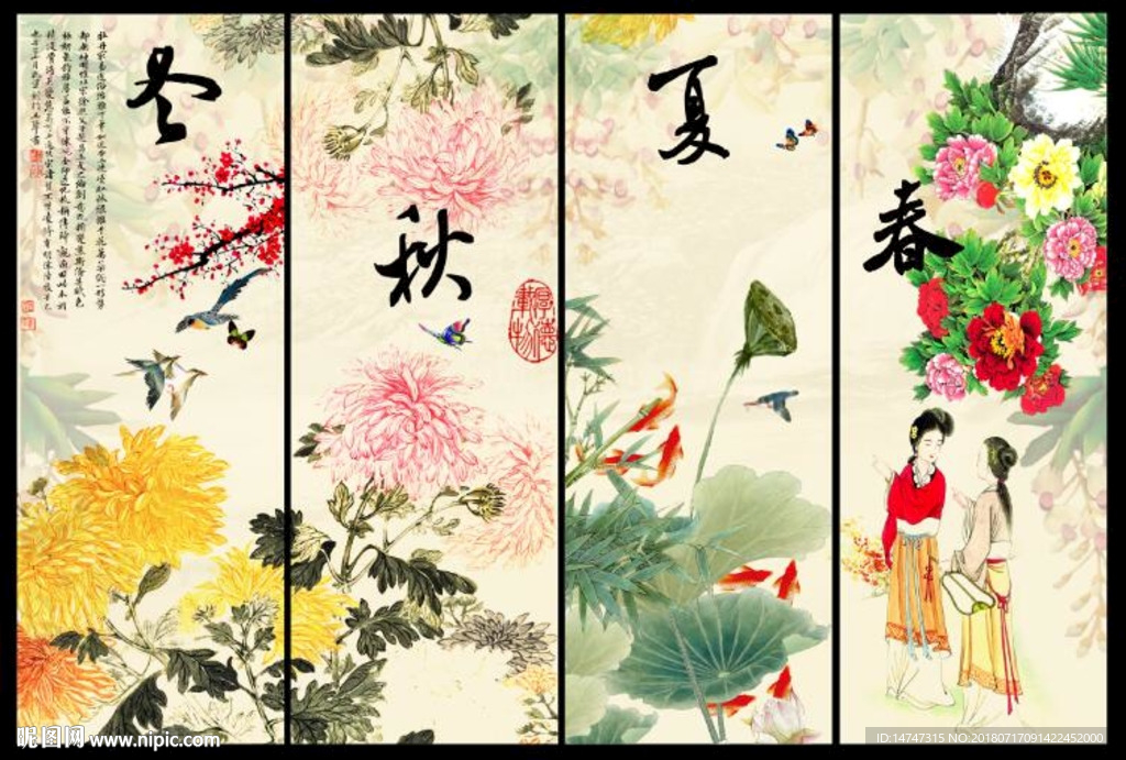 春夏秋冬