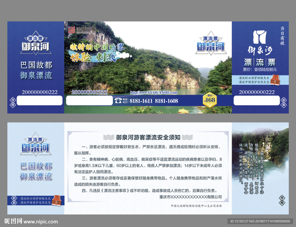 门票 漂流票
