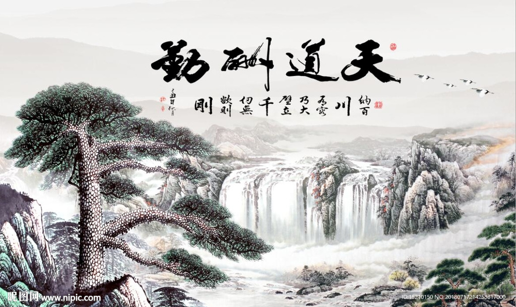 天道酬勤山水图