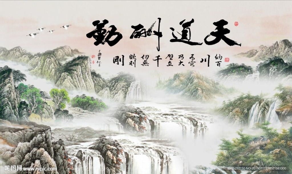 天道酬勤山水图