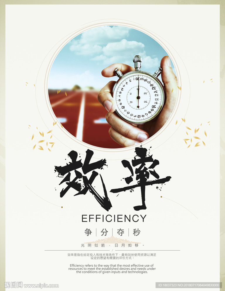 效率争分夺秒企业文化-宣传海报