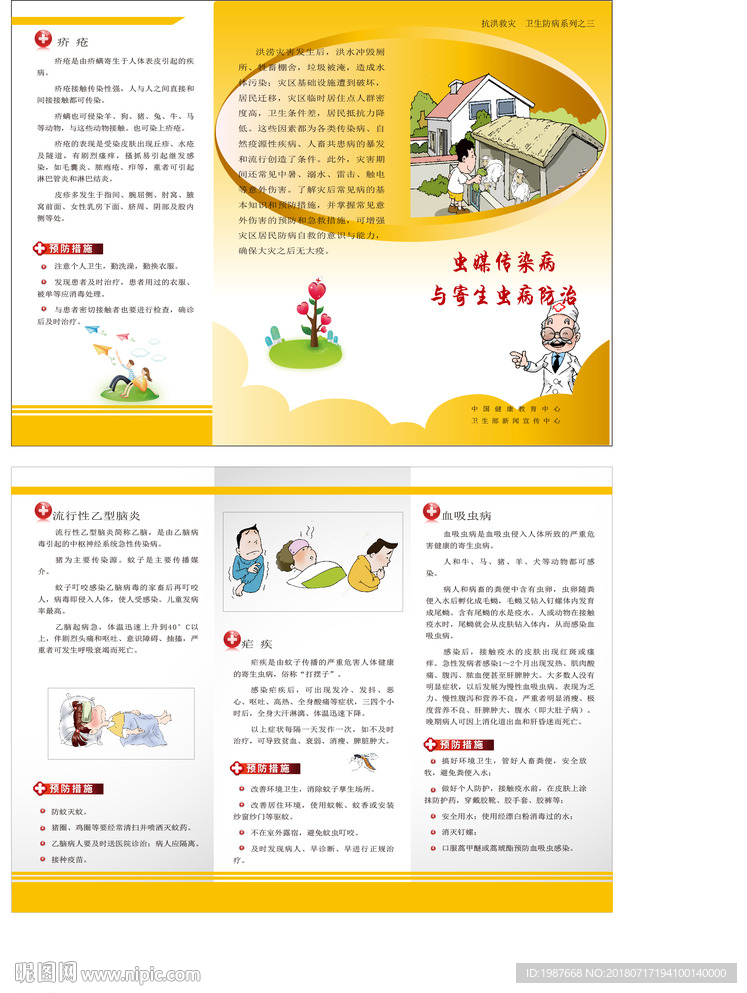 抗洪救灾 虫媒传染病与寄生虫病