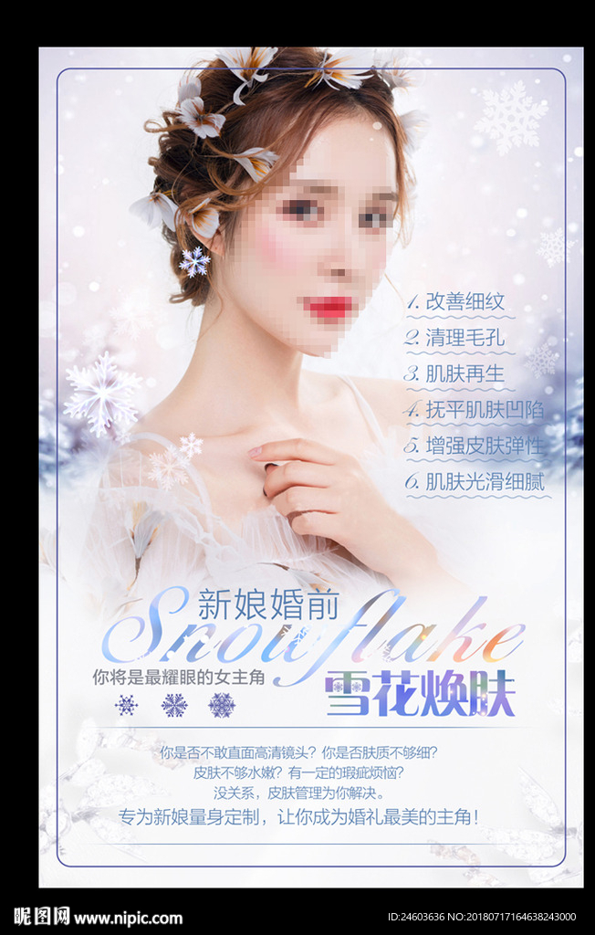 雪花焕肤新娘皮肤管理海报