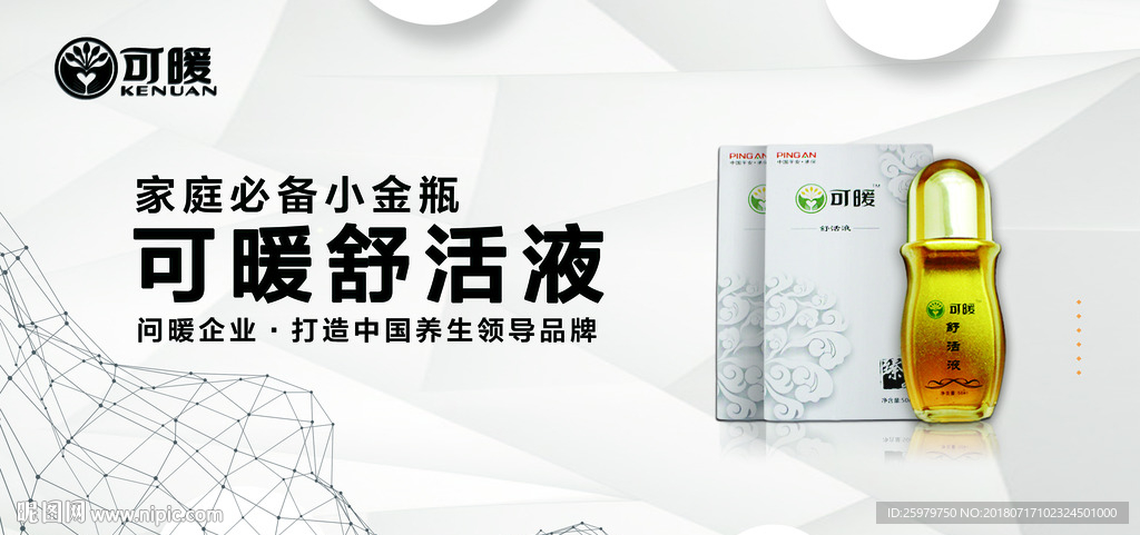 可暖舒活液 享受健康 生活 寒