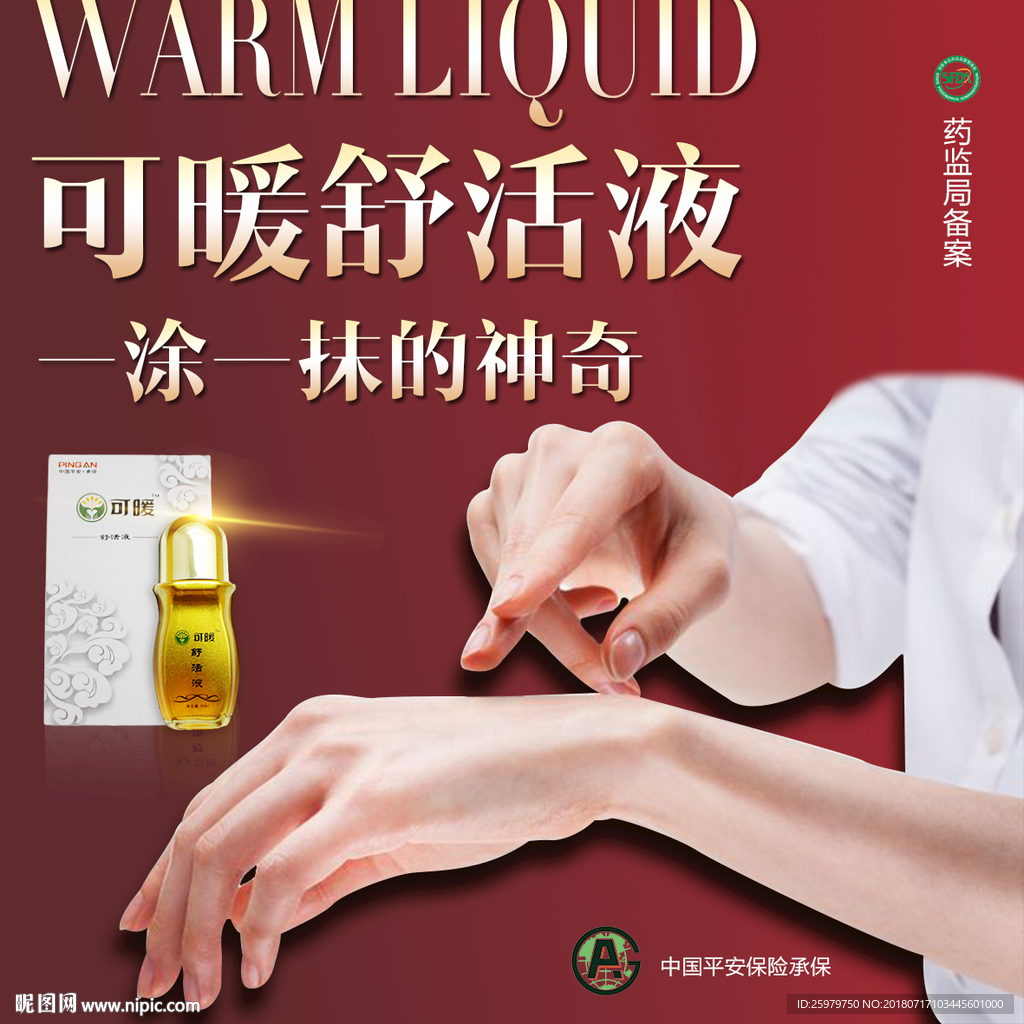 可暖舒活液 一涂一抹 神奇