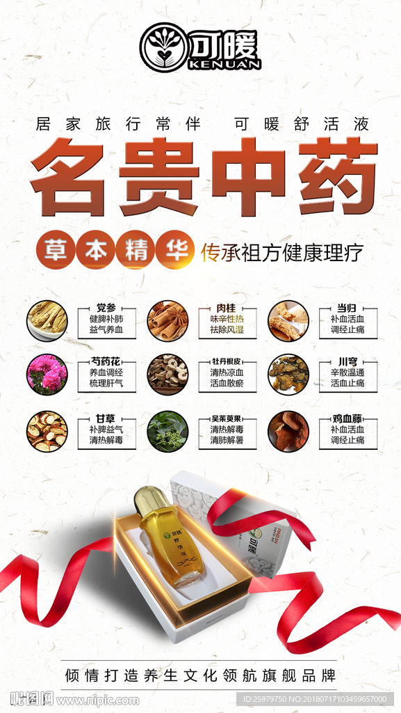 可暖舒活液 名贵中药 本草精华