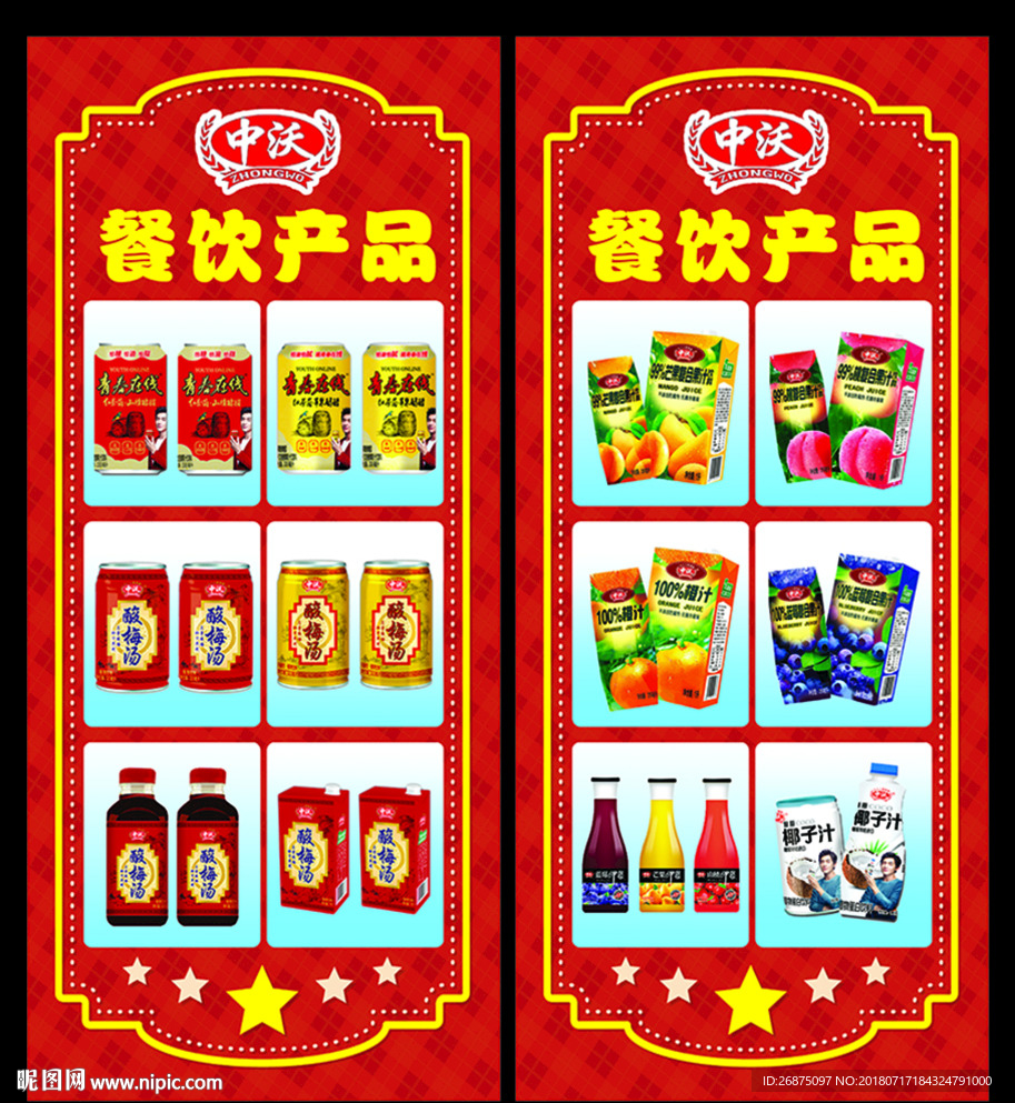 果汁产品展架