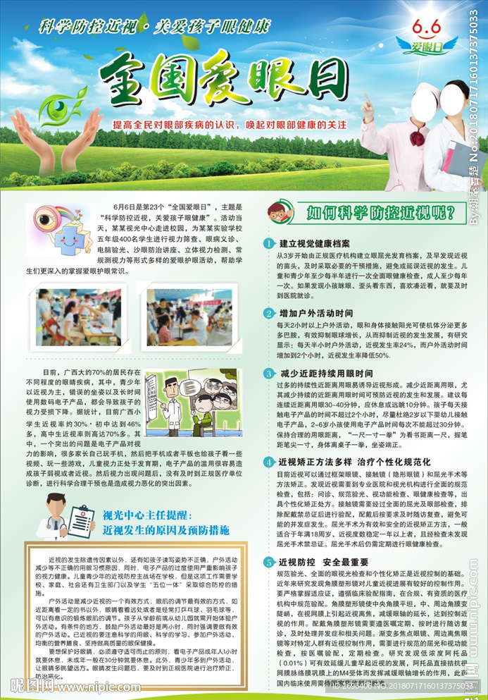 全国爱眼日宣传海报