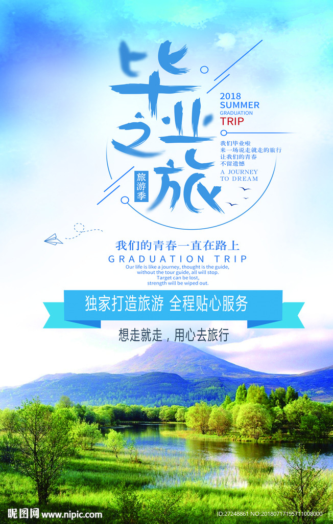 毕业之旅