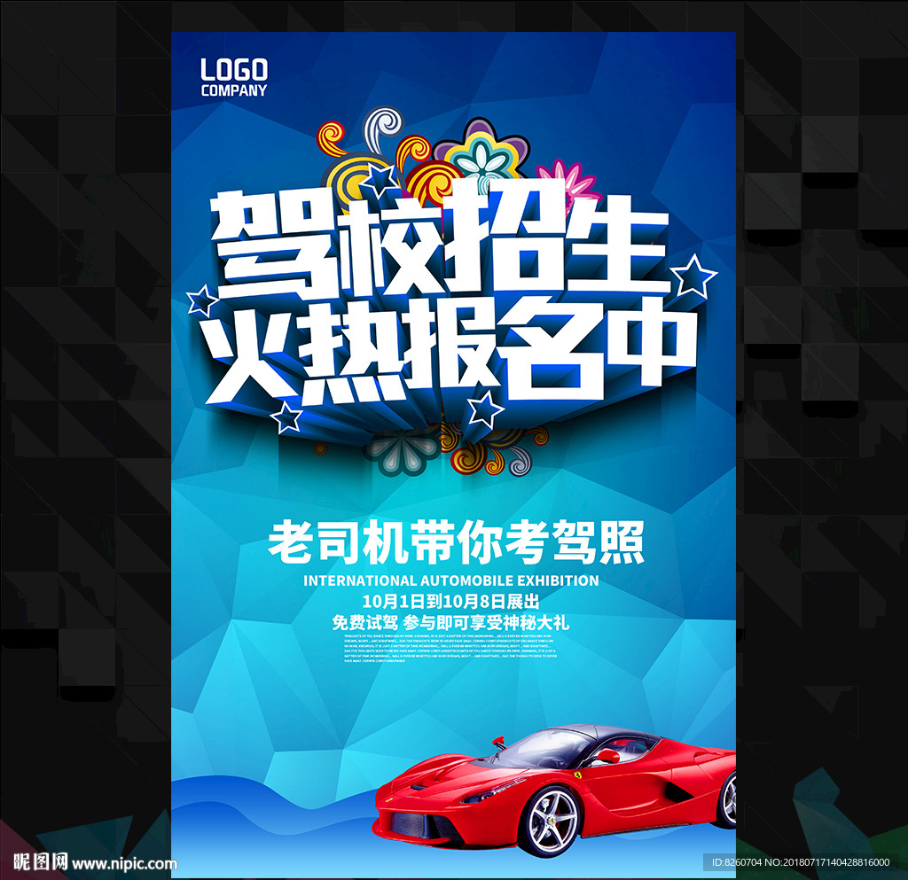 驾校广告