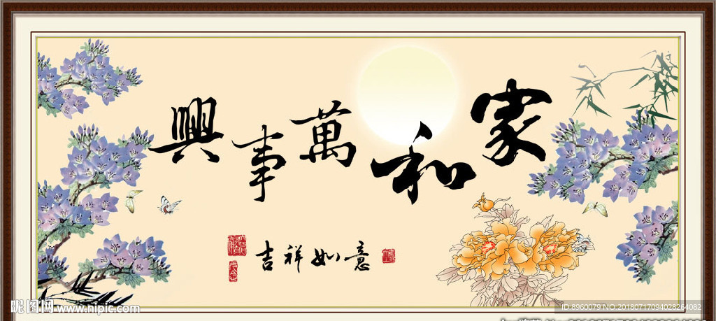 家和万事兴