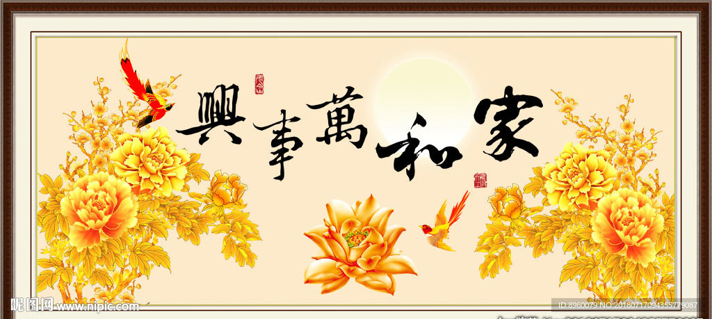家和万事兴