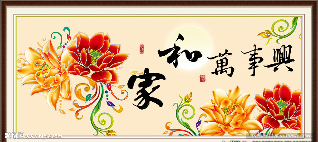 家和万事兴
