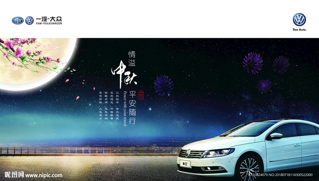 情溢中秋 平安随行-海报