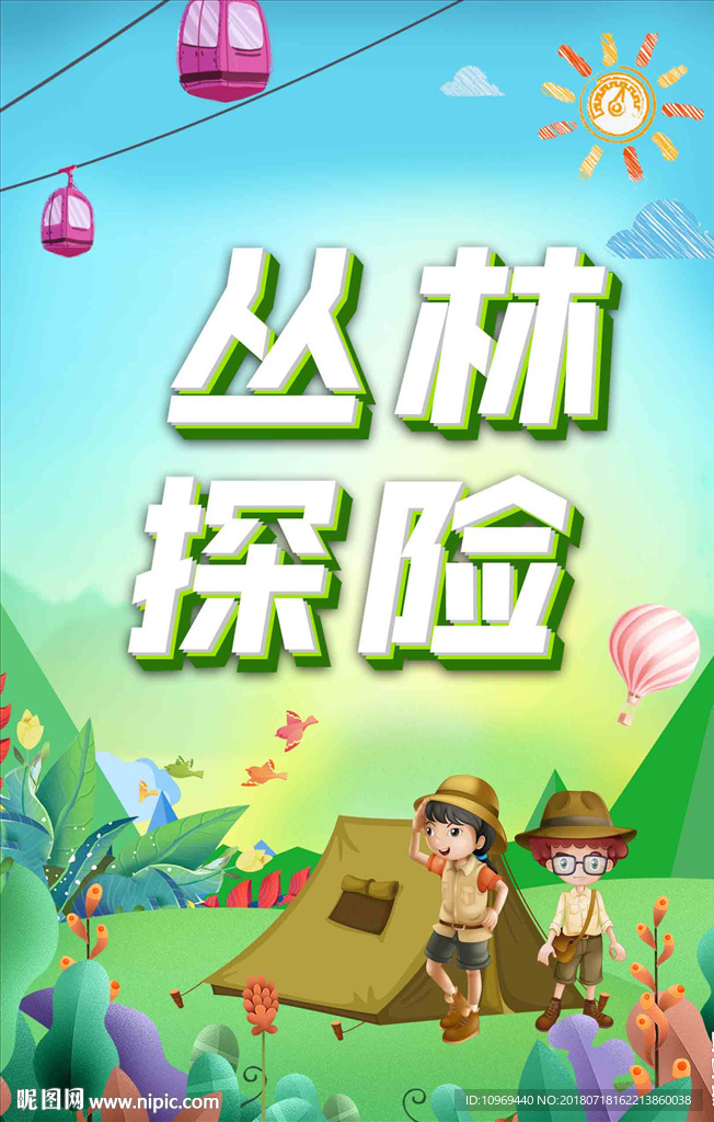 丛林探险
