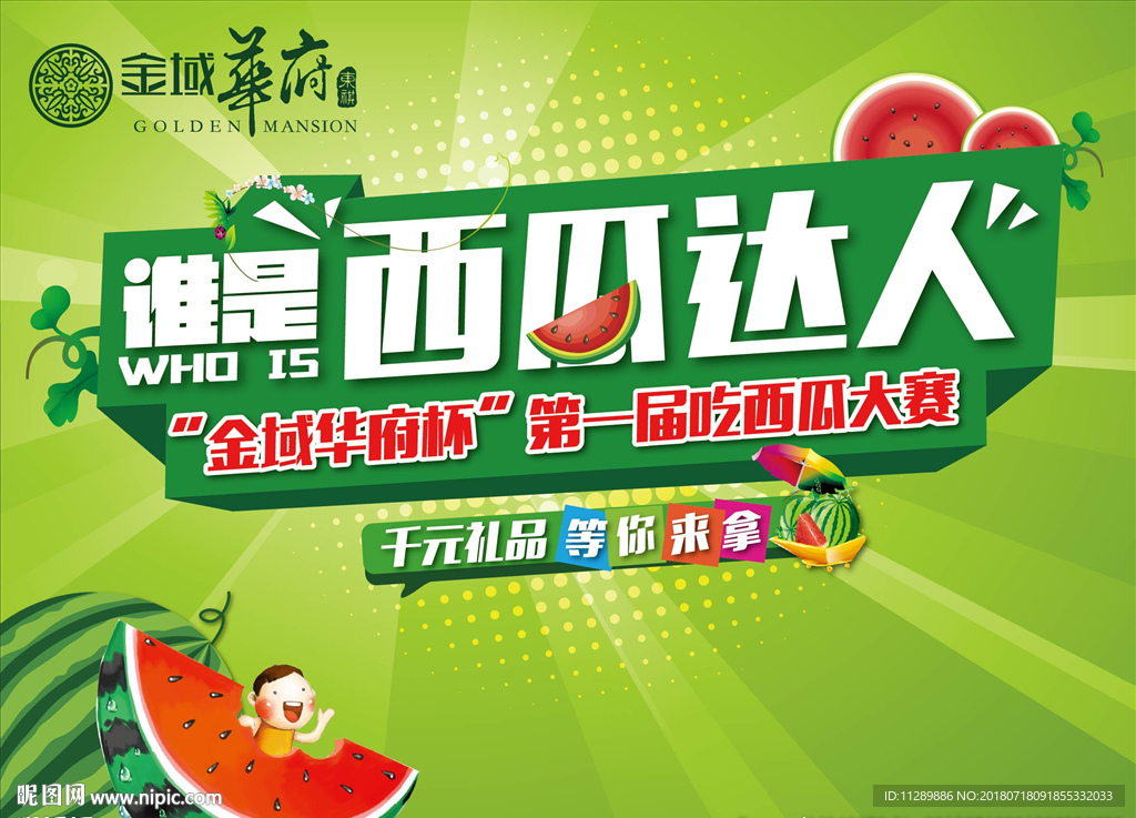 地产吃西瓜活动
