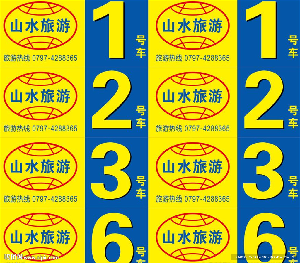 山水旅游 车牌号