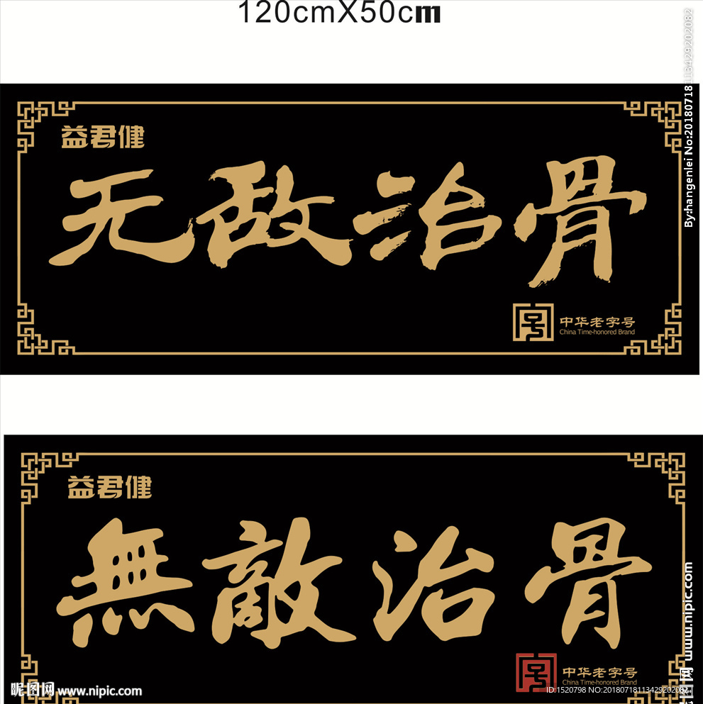 益君健牌匾