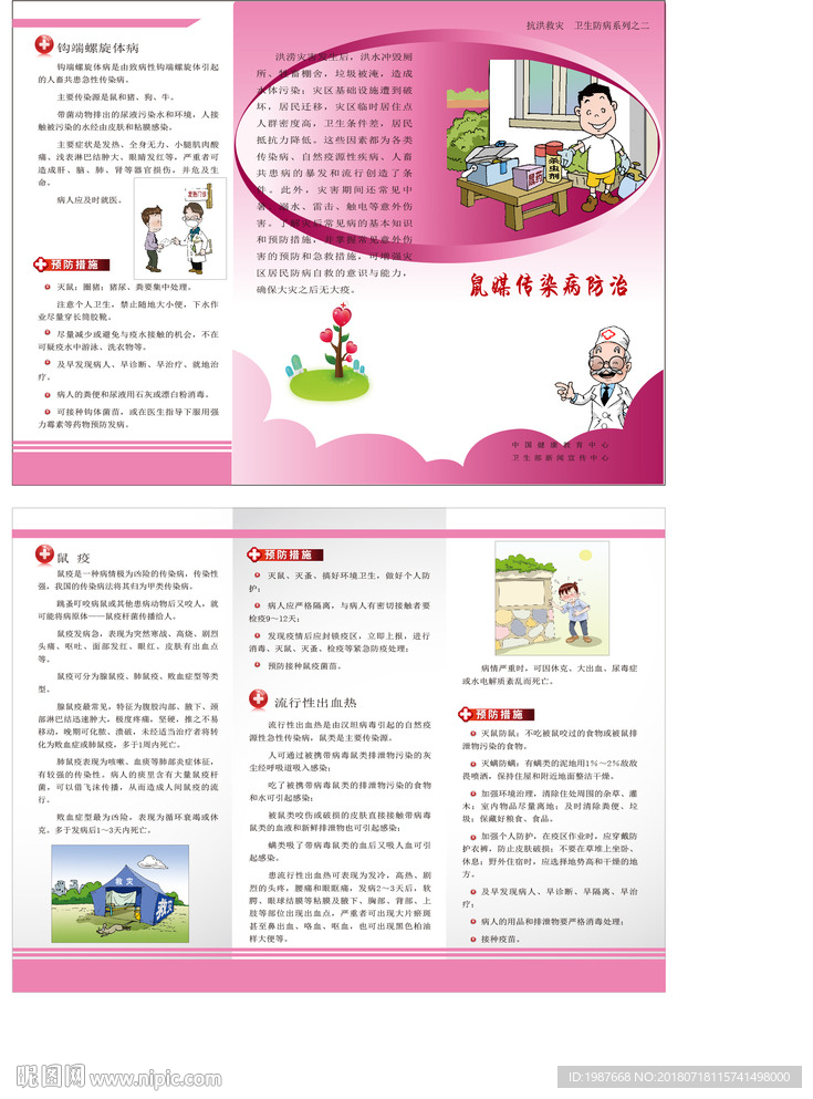 抗洪系列折页-鼠媒传染病防治