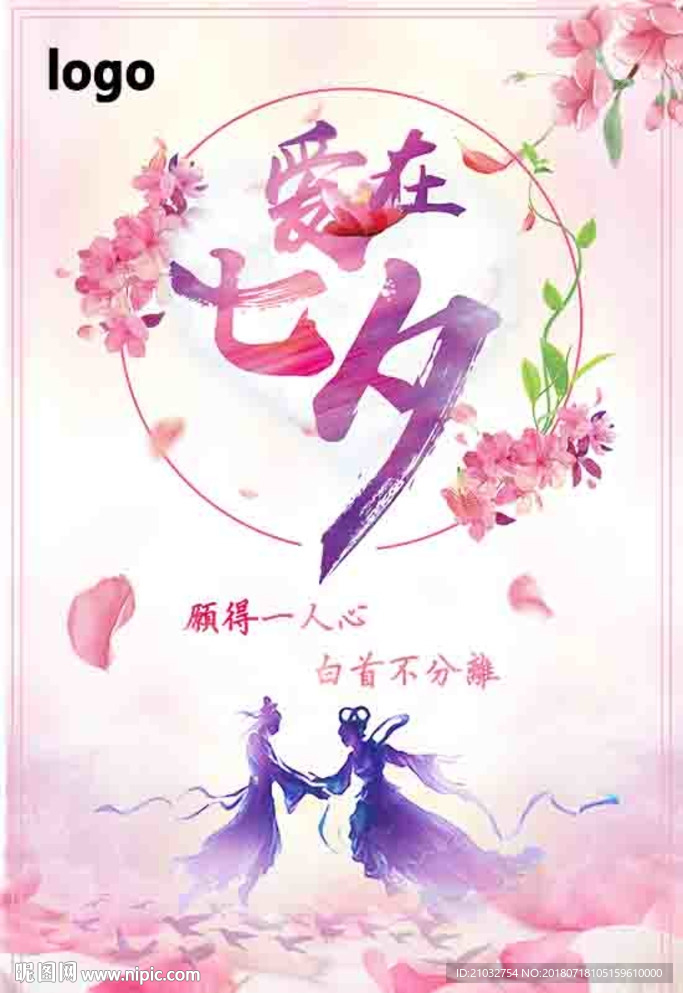 爱在七夕