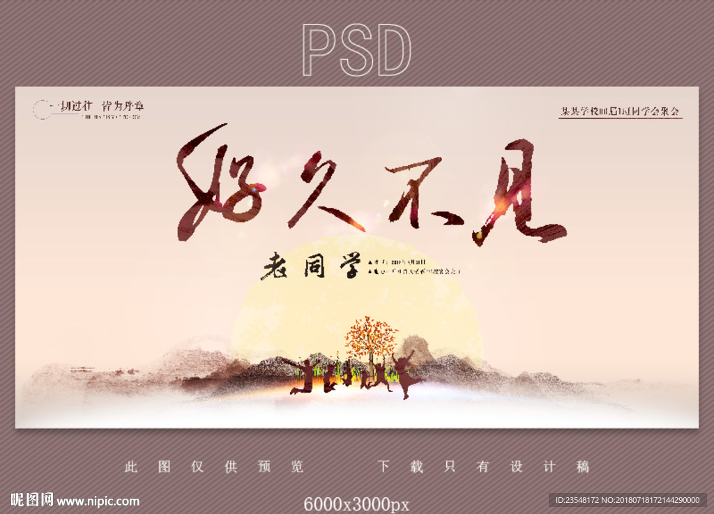 同学会 好久不见