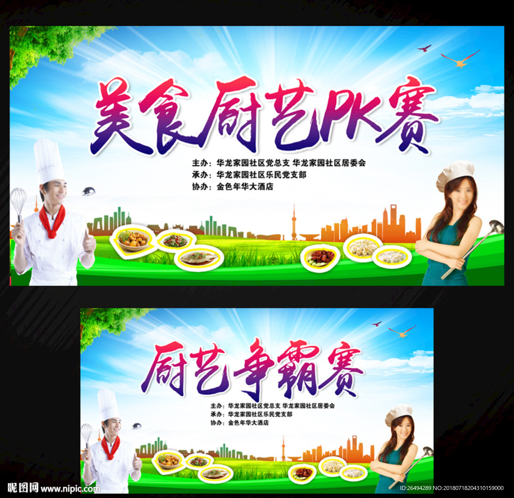 厨艺比赛