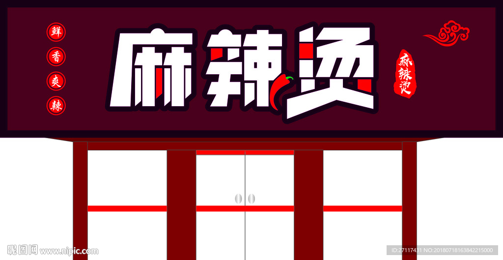 麻辣烫