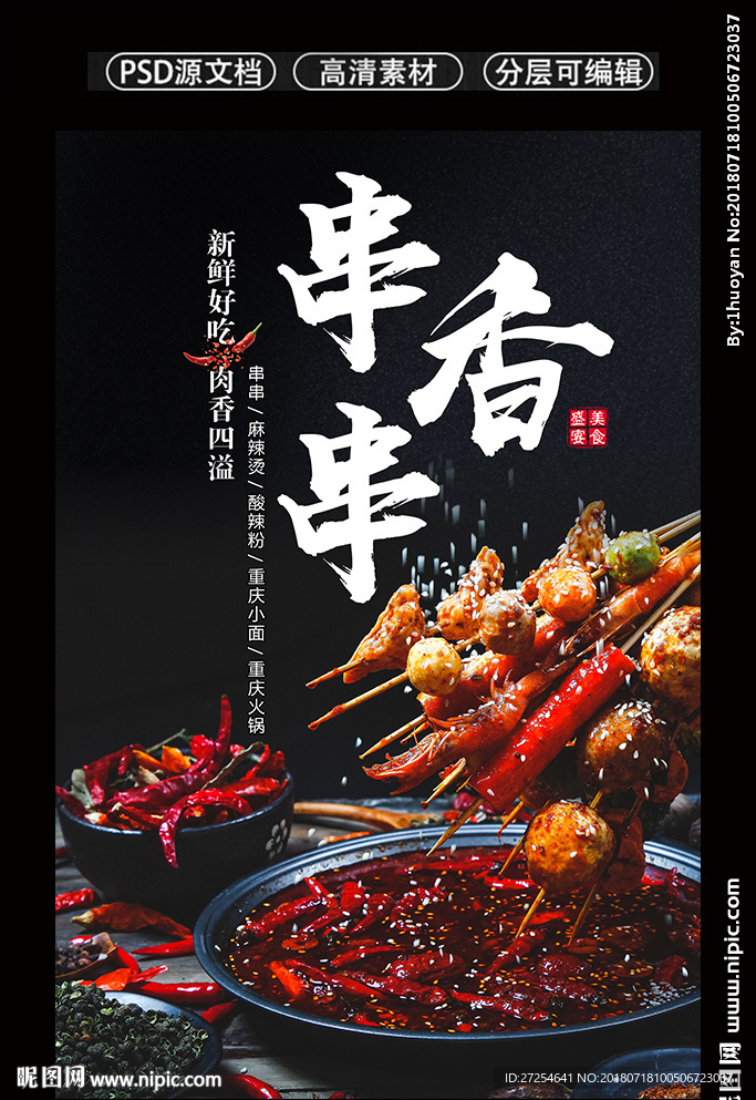 麻辣串串  串串原创海报设计