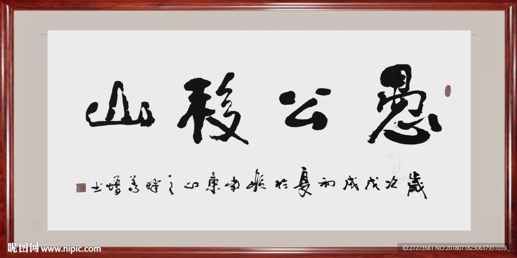 愚公移山