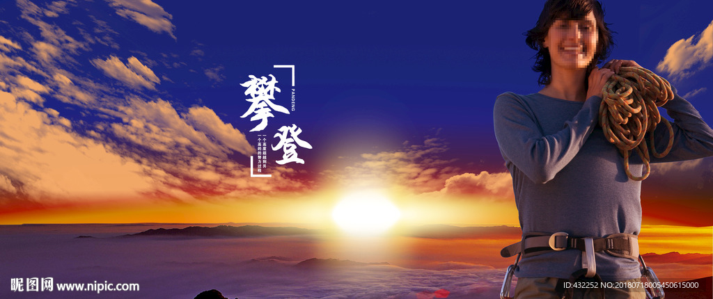 登山