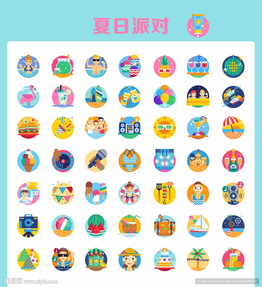 夏日派对