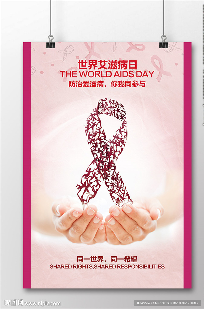 世界艾滋病日海报