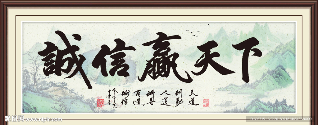 诚信赢天下