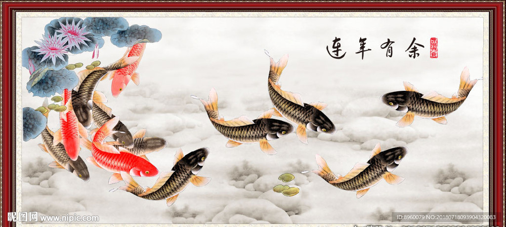 连年有余