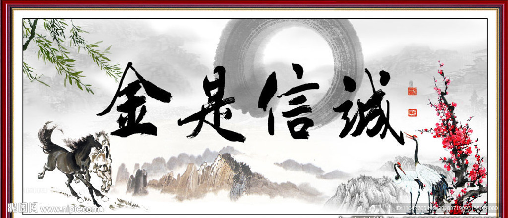 诚信是金
