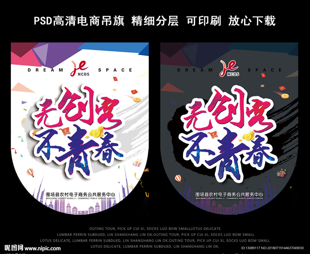 电商无创客不青春吊旗