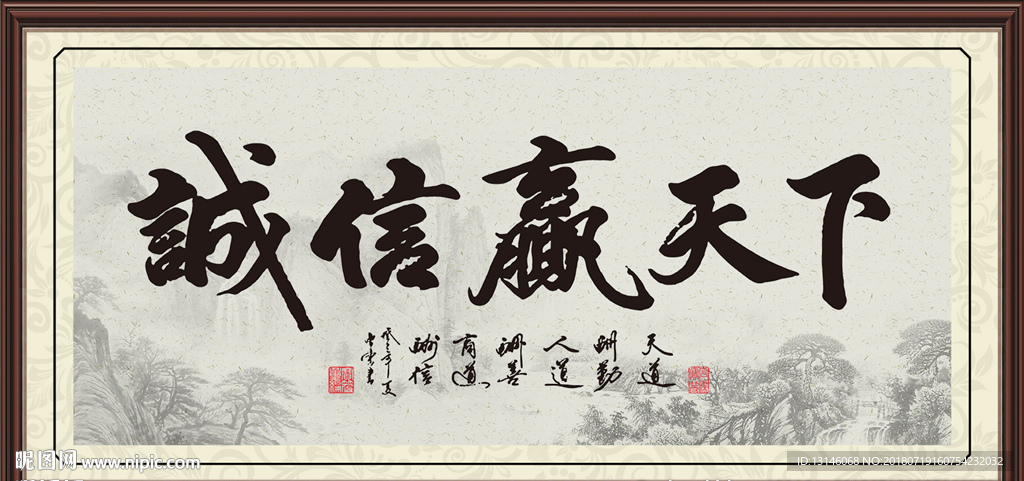 诚信赢天下 诚信天下