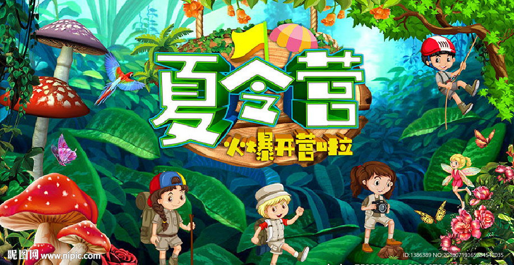 夏令营
