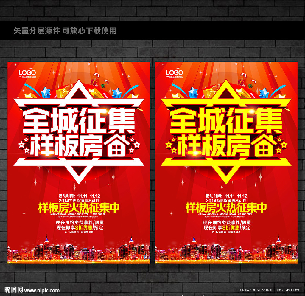 征集样板房海报