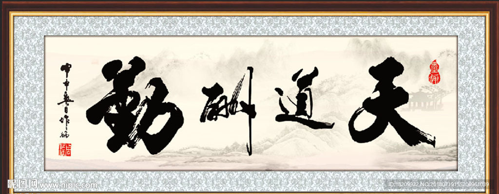 天道酬勤