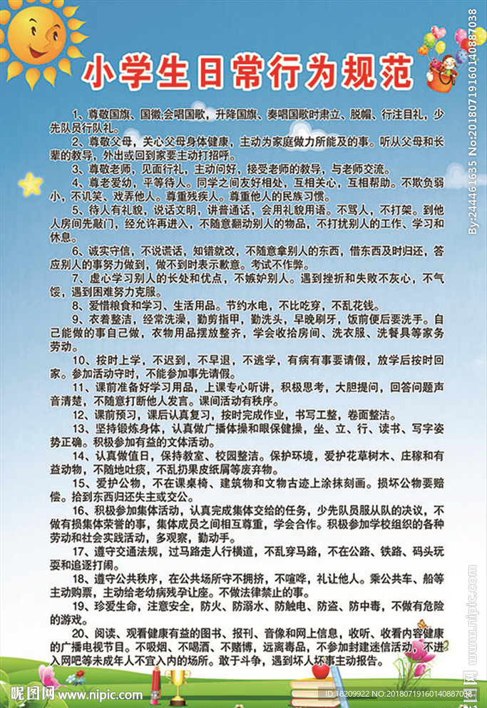 小学生日常规范