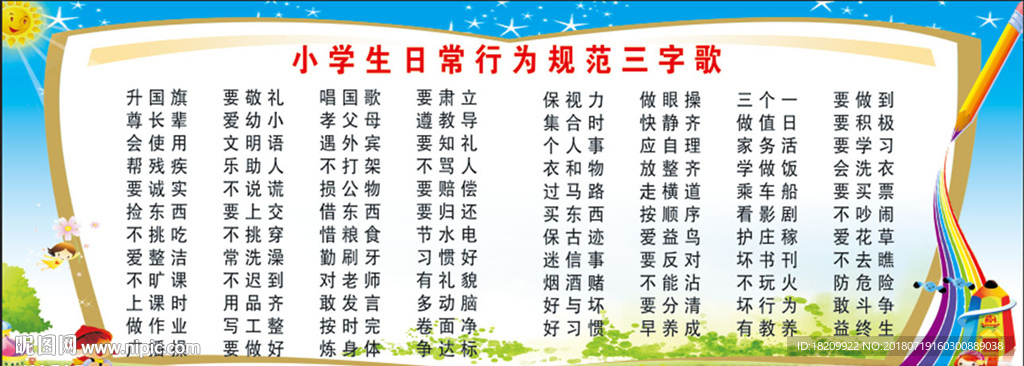 小学生日常行为规范