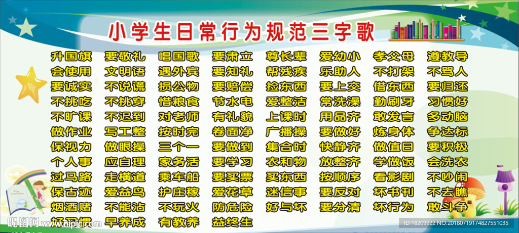 行为规范三字歌
