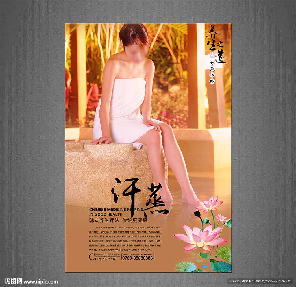 汗蒸海报