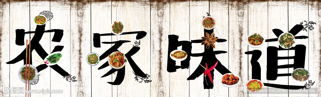 农家味道 川菜装饰画