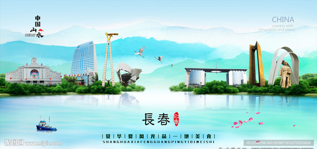 长春