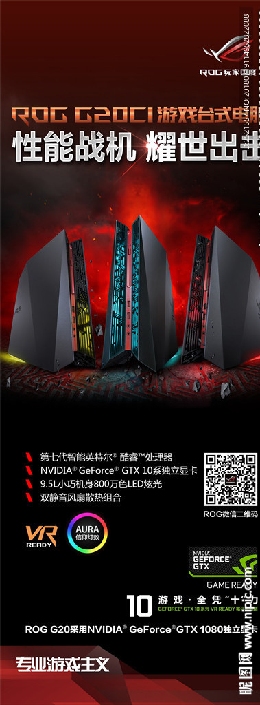 华硕ROG G20展架